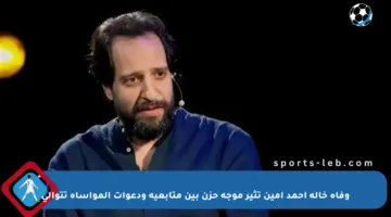 وفاة خالة أحمد أمين تثير موجة حزن بين متابعيه ودعوات المواساة تتوالى